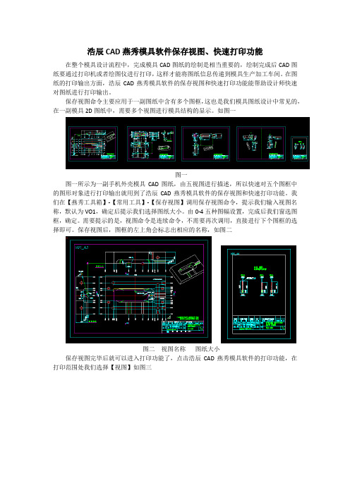 燕秀模具软件保存视图、快速打印功能