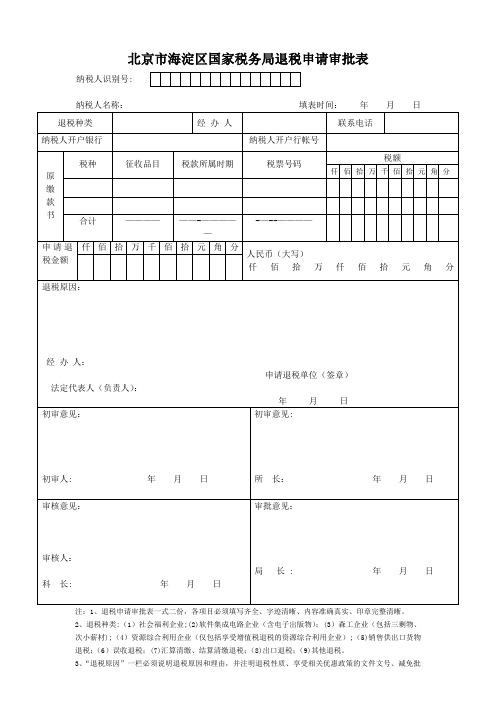 退税申请审批表