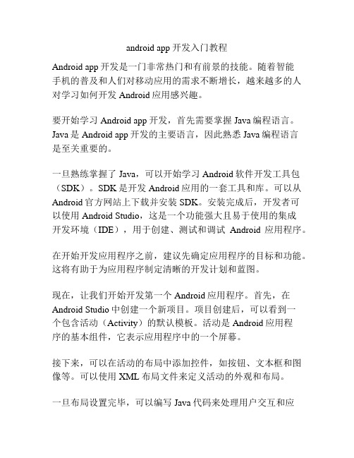 android app开发入门教程