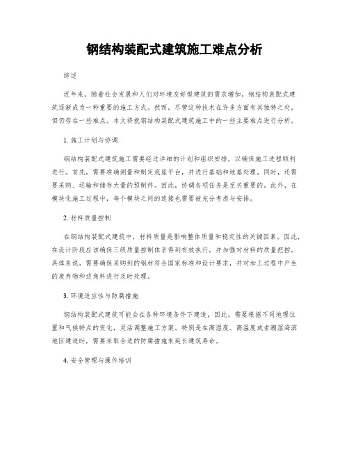 钢结构装配式建筑施工难点分析