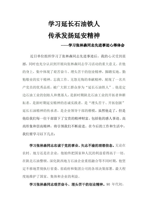 学习张林森同志先进事迹心得体会