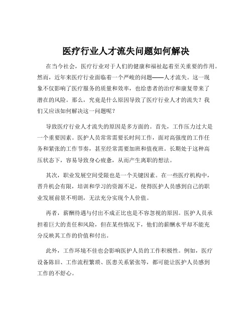 医疗行业人才流失问题如何解决