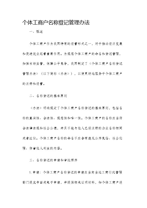 个体工商户名称登记管理办法