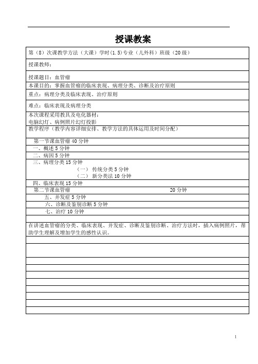 重医大小儿外科学教案02血管瘤