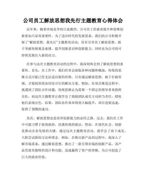 公司员工解放思想我先行主题教育心得体会