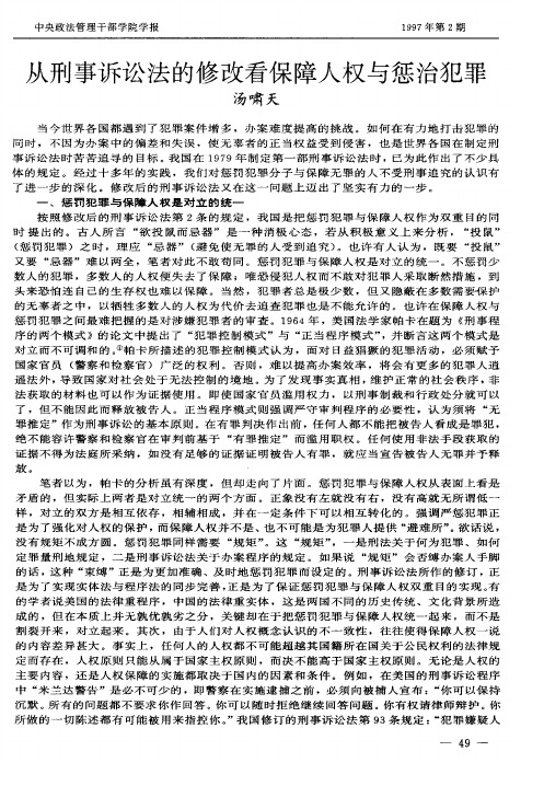 从刑事诉讼法的修改看保障人权与惩治犯罪