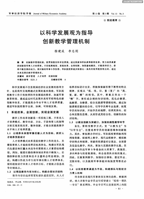 以科学发展观为指导创新教学管理机制