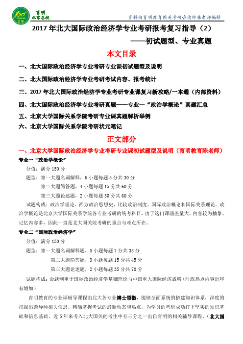 国政经考研-2017年北京大学政治学(国际政治治经济学)专业考研复习指导-历年真题讲解-学长笔记经验