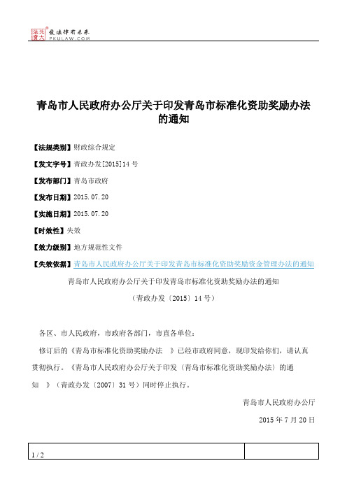 青岛市人民政府办公厅关于印发青岛市标准化资助奖励办法的通知