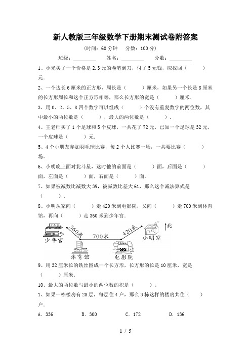 新人教版三年级数学下册期末测试卷附答案