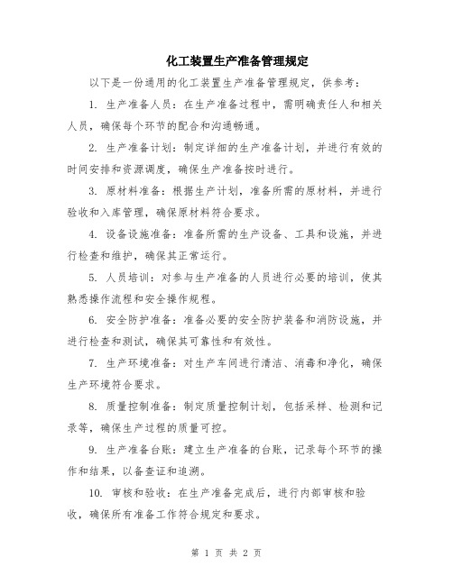 化工装置生产准备管理规定