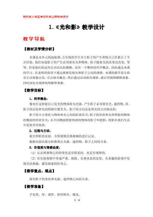 1.《光和影》教学设计(教科版小学五年级科学上册)