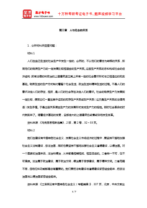 张雷声《马克思主义基本原理概论》课后习题(人与社会的关系)【圣才出品】