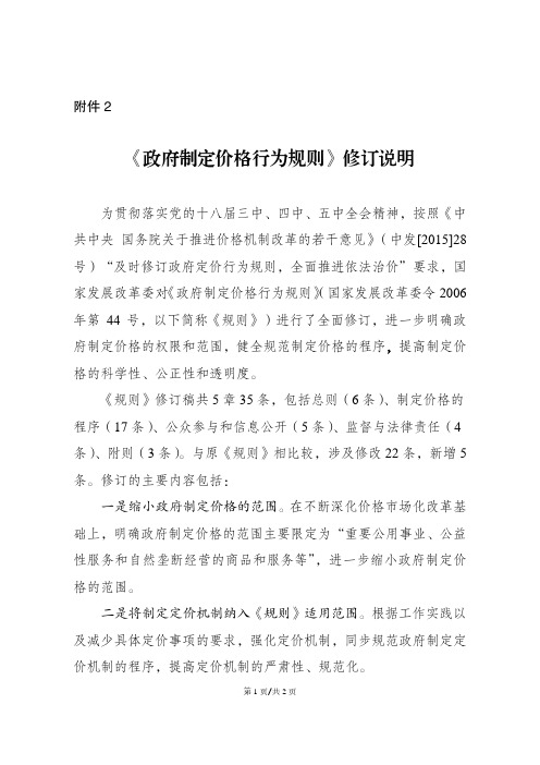 《政府制定价格行为规则》修订说明