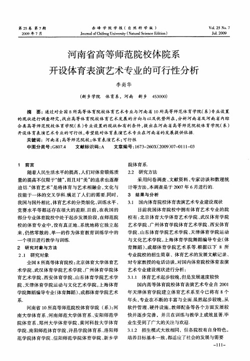 河南省高等师范院校体院系开设体育表演艺术专业的可行性分析