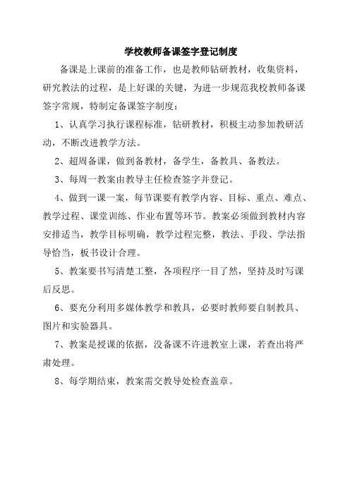 学校教师备课签字制度