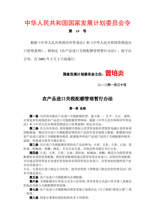 中华人民共和国国家发展计划委员会令第19号