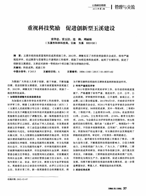 重视科技奖励 促进创新型玉溪建设