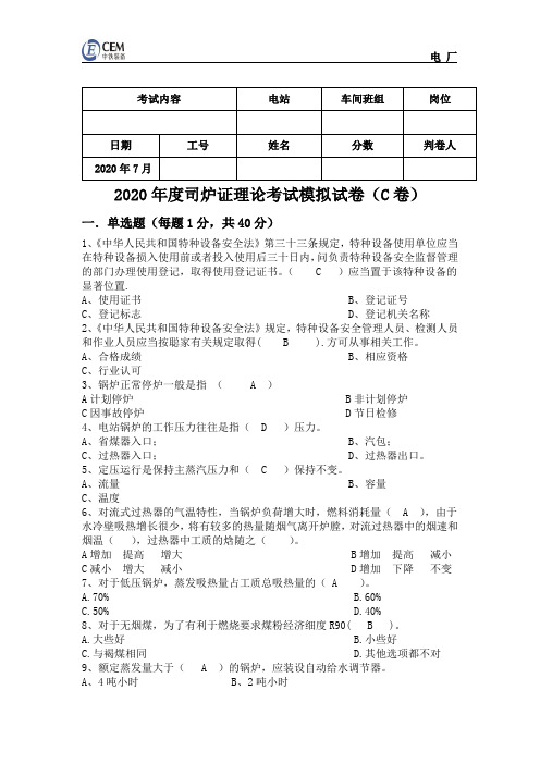 电站锅炉证C卷司炉考试(带答案)