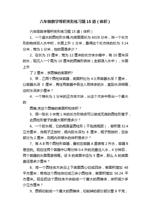 六年级数学等积变形练习题15道（体积）