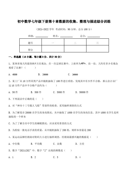 中考特训人教版初中数学七年级下册第十章数据的收集、整理与描述综合训练试题(含答案解析)