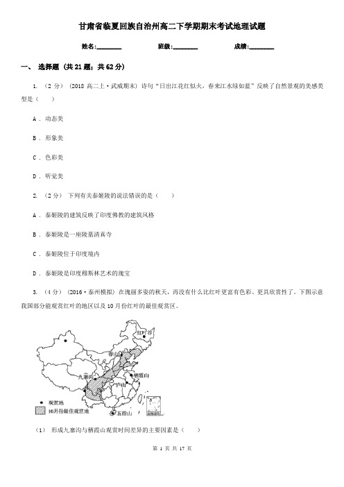 甘肃省临夏回族自治州高二下学期期末考试地理试题