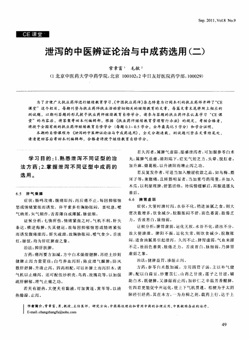 泄泻的中医辨证论治与中成药选用(二)