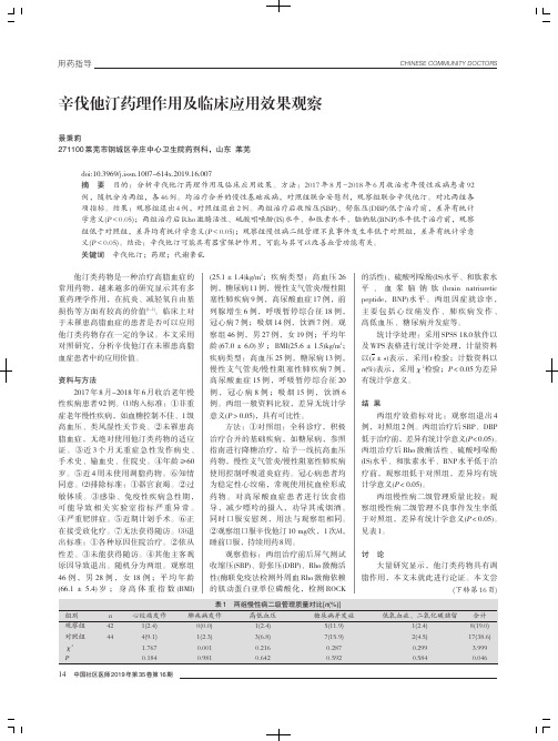 辛伐他汀药理作用及临床应用效果观察