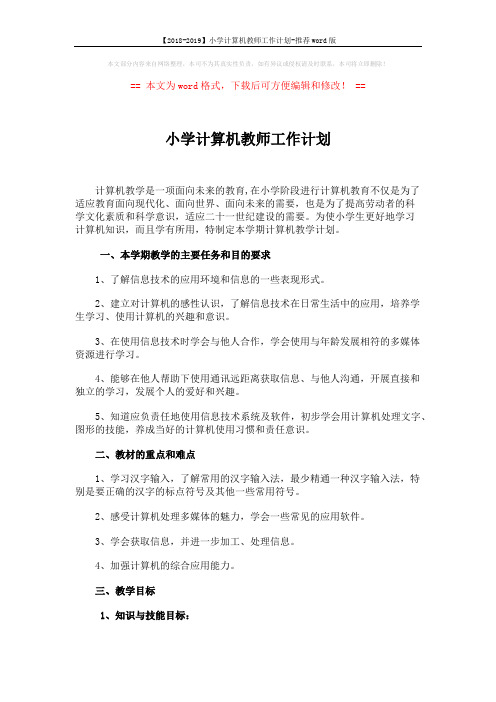 【2018-2019】小学计算机教师工作计划-推荐word版 (3页)