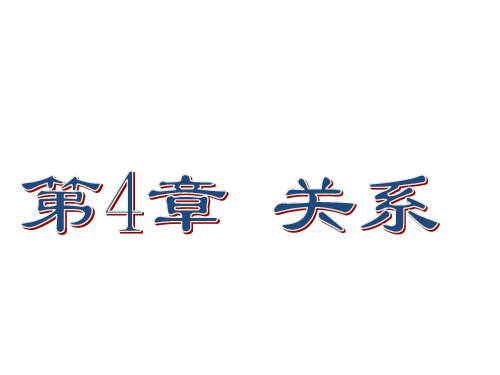 离散数学 关系 集合 偏序关系 等价关系 等价类 闭包