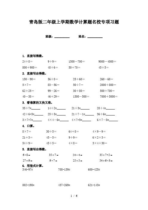 青岛版二年级上学期数学计算题名校专项习题