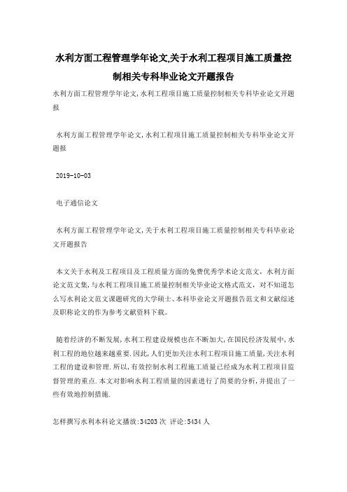 水利方面工程管理学年论文,关于水利工程项目施工质量控制相关专科毕业论文开题报告