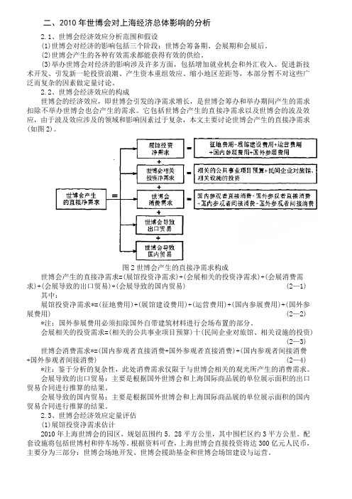 上海世博会对上海经济影响的总体分析