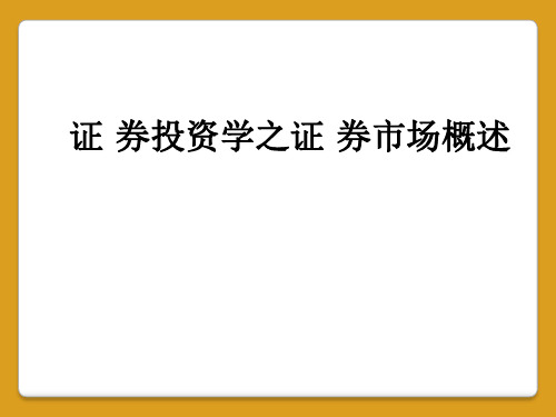 证 券投资学之证 券市场概述