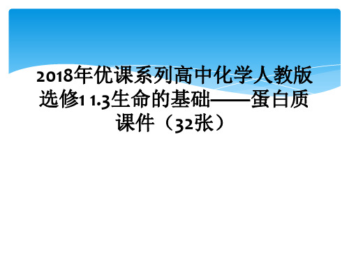 2018年优课系列高中化学人教版选修1 1.3生命的基础——蛋白质 课件(32张)