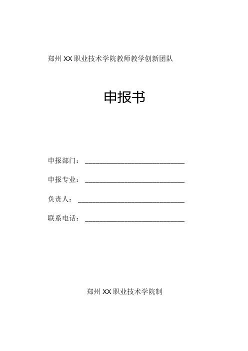 郑州XX职业技术学院教师教学创新团队申报书(2024年)