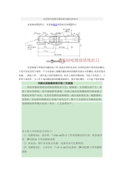 水泵轴代铬镀层镍钴铁电镀用的挂具