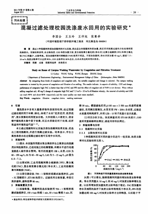 混凝过滤处理校园洗涤废水回用的实验研究