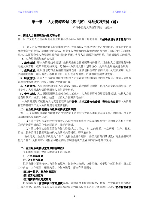 人力资源管理师三级复习资料第一章(新教材)