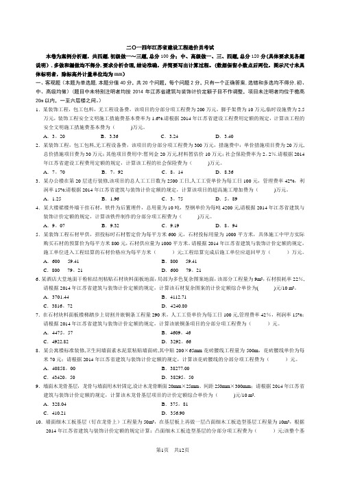 2014年江苏省装饰造价员案例真题及答案-全(含选择题解析)