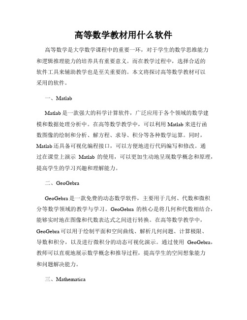 高等数学教材用什么软件