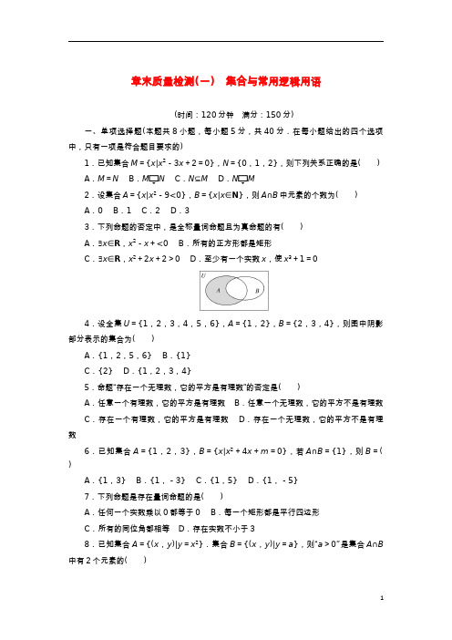 2022_2023学年新教材高中数学章末质量检测一集合与常用逻辑用语新人教B版必修第一册