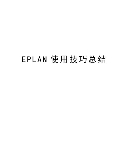 EPLAN使用技巧总结复习课程