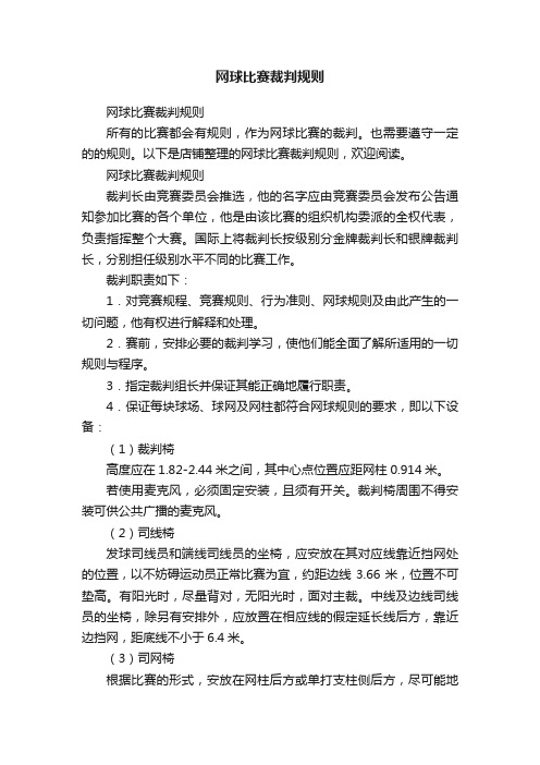 网球比赛裁判规则