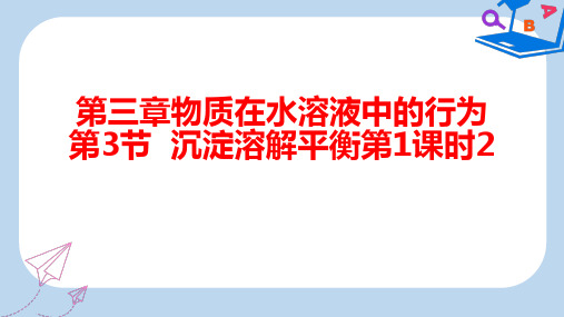 【精选】高中化学第三章物质在水溶液中的行为第3节沉淀溶解平衡第1课时课件2鲁科版选修4