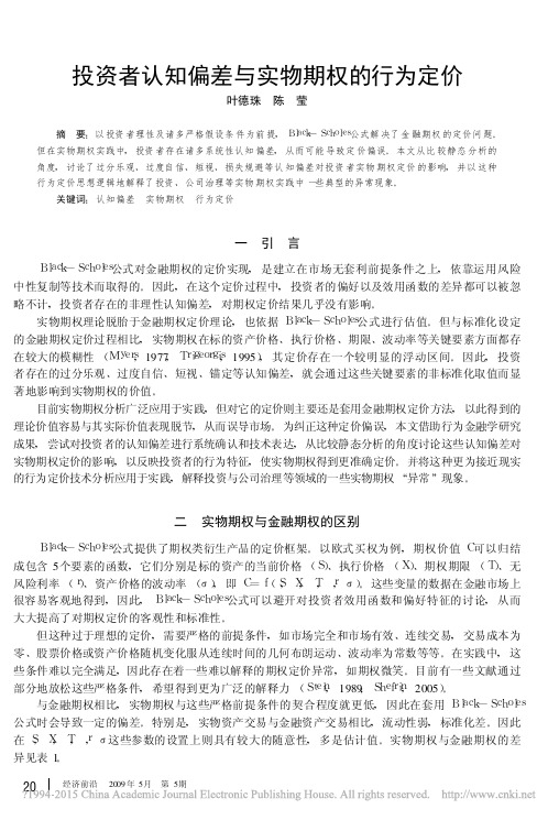 投资者认知偏差与实物期权的行为定价_叶德珠