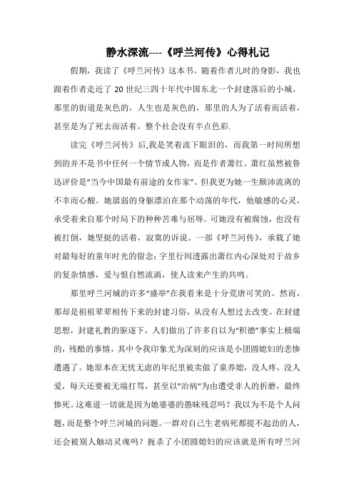 静水深流----《呼兰河传》心得札记