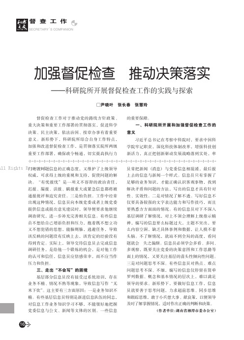 加强督促检查推动决策落实——科研院所开展督促检查工作的实践与探索