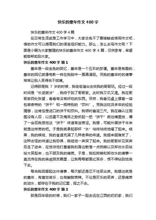 快乐的童年作文400字4篇