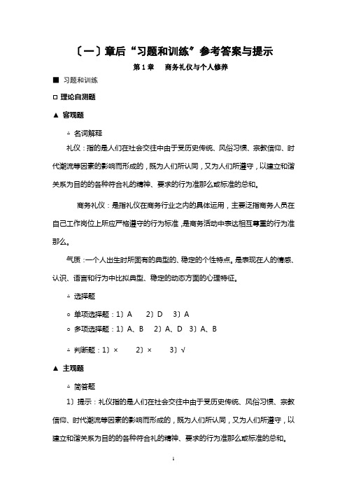 《商务礼仪——理论、实务、案例、实训》 习题答案及教学建议